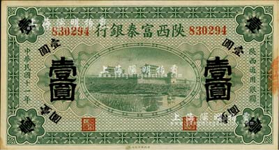 民国十一年（1922年）陕西富秦银行壹圆，南宁刘绍峰先生藏品，未折九六成新