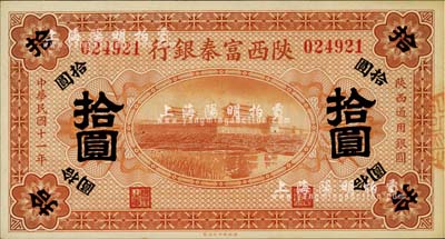 民国十一年（1922年）陕西富秦银行拾圆，南宁刘绍峰先生藏品，九八成新