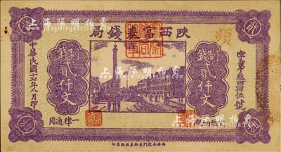 民国十七年八月（1928年）陕西富秦钱局紫色制钱贰仟文，背印“工农商学兵在国民党指导之下，联合起来完成国民革命”口号及趣味白话文，极富时代特色；南宁刘绍峰先生藏品，未折九成新