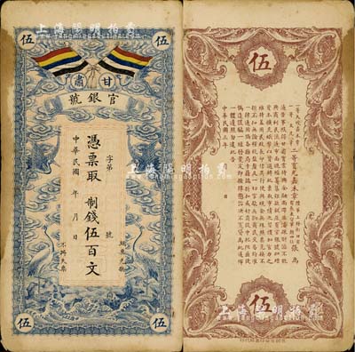 民国三年（1914年）甘肃官银号制钱伍百文，上印五色旗和云鹤图，背印陆军上将衔、甘肃省长兼督军张广建之告示；南宁刘绍峰先生藏品，有黄斑，未折八成新