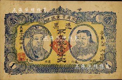 民国十二年（1923年）甘肃·陇南实业银号壹仟文，上印黄帝与神农氏双头像，甘肃军阀孔繁锦氏发行；南宁刘绍峰先生藏品，八成新