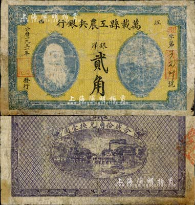 1931年万载县工农兵银行银洋贰角，江西苏维埃政权纸币；南宁刘绍峰先生藏品，边有修补，七成新