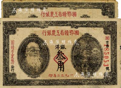 1932年湘鄂赣省工农银行马克思头像银洋叁角共2枚不同，其正面图案分别为长框和短框；南宁刘绍峰先生藏品，其中1枚边有破损六成新，另1枚八成新