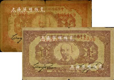 1932年中华苏维埃共和国国家银行列宁像壹圆共2枚，其正背颜色各有不同；南宁刘绍峰先生藏品，原票六成新