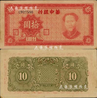 民国三十四年（1945年）华中银行拾圆，红色毛泽东像；南宁刘绍峰先生藏品，源于著名集钞家吴筹中先生之旧藏，罕见，未折九五成新