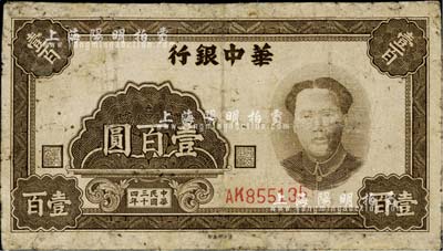 民国三十四年（1945年）华中银行壹百圆，褐色毛泽东像；南宁刘绍峰先生藏品，有修补，七成新