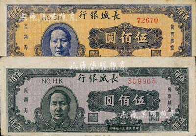 民国三十七年（1948年）长城银行伍佰圆共2枚不同，分别褐色毛泽东像和蓝色毛泽东像券；南宁刘绍峰先生藏品，七五至八成新