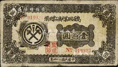 民国三十四年（1945年）鹤冈煤矿煤票壹百圆，南宁刘绍峰先生藏品，少见，七成新