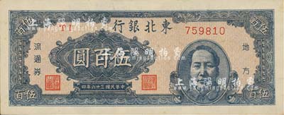 民国三十六年（1947年）东北银行地方流通券伍百圆，右边印蓝色毛泽东像；南宁刘绍峰先生藏品，九八成新