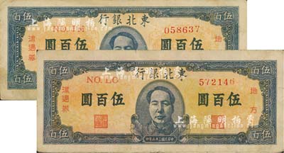 民国三十六年（1947年）东北银行地方流通券伍百圆共2枚，均为正中印蓝色毛泽东像；南宁刘绍峰先生藏品，八成新