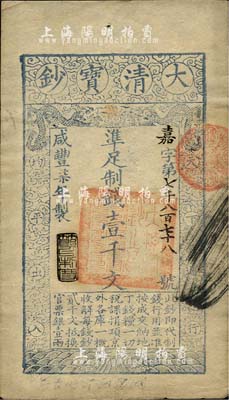 咸丰柒年（1857年）大清宝钞壹千文，嘉字号，年份下盖有“节以利度”之闲章，有背书二处，源于四十年代京城前辈名家骆泽民先生之旧藏，八五成新