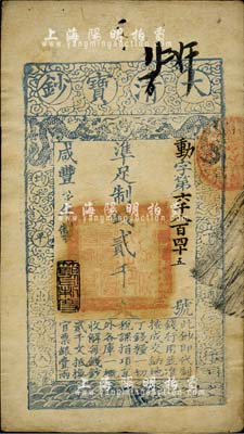 咸丰柒年（1857年）大清宝钞贰千文，动字号，年份下盖有“节以利度”之闲章，有背书七处，源于四十年代京城前辈名家骆泽民先生之旧藏，八五成新