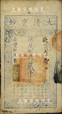 咸丰捌年（1858年）大清宝钞贰千文，欢字号，年份下盖有“源远流长”之闲章，源于四十年代京城前辈名家骆泽民先生之旧藏，八成新