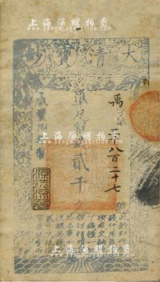 咸丰捌年（1858年）大清宝钞贰千文，禹字号，年份下盖有“源远流长”之闲章，源于四十年代京城前辈名家骆泽民先生之旧藏，八成新