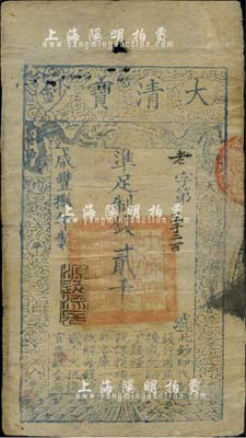 咸丰捌年（1858年）大清宝钞贰千文，老字号，此字号少见，年份下盖有“源远流长”之闲章，台湾藏家出品，七五成新