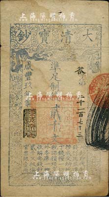 咸丰玖年（1859年）大清宝钞贰千文，答字号，年份下盖有“源远流长”之闲章，台湾藏家出品，八成新