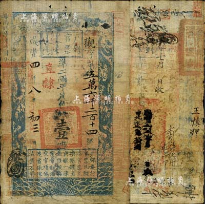 咸丰四年（1854年）户部官票壹两，观字号，直隶地名，背书甚佳，钤有满汉文“分守口北守备道整饬宣府张独多三厅等处关防”等官印四处，且有“咸丰六年七月收口北道宪发到”等墨字，可见其发用于张家口地区；自然七五成新