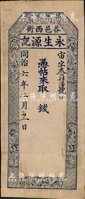 同治六年（1867年）永生源记钱帖，未填用，山西太谷县钱庄钞票，上印梅兰竹菊和八仙图，内有水印，七五成新