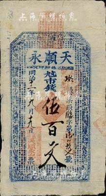 同治十二年（1873年）天顺永市钱伍百文，山西沁水县钱庄票，上印八仙和《治家格言》等，少见，八成新