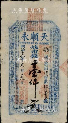 同治十二年（1873年）天顺永市钱壹仟文，山西沁水县钱庄钞票，上印八仙和《治家格言》等，少见，八成新