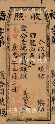 光绪庚申年（1860年）收照·回龙山鼎建暨公老佛宝殿缘银贰佰文，有小蛀孔，七五成新