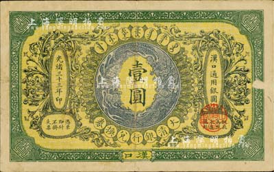 光绪三十三年（1907年）大清银行兑换券壹圆，汉口地名，八成新