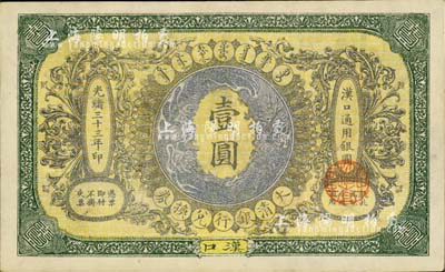 光绪三十三年（1907年）大清银行兑换券壹圆，汉口地名，九成新