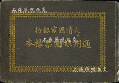 “大清国家银行通用银圆票样本”1册，内中为空册；此乃大清银行兑换券载沣像正背面64种试色票之存放原册，罕见且颇具意义，保存尚佳，敬请预览