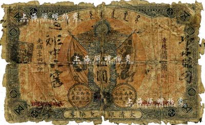 光绪三十四年（1908年）大清银行兑换券伍圆，重庆改吉林通用银圆，珍罕品，乃属首度公诸于世，唯惜有破损及背有贴纸，五成新