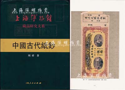 2004年周祥著《中国古代纸钞》，大16开全彩色厚408页，其研究从金代至清代各朝，尤以清代钞票为主，所录图片均为上海博物馆之藏品，甚是精彩，近全新