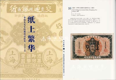 2012年上海博物馆编《纸上繁华·李伟先旧藏纸币掇英》，上下册带封套，大16开全彩色共厚709页，内中为40年代集钞名家李伟先氏生前捐赠给上海博物馆之藏品精选，乃一代宗师成就与品德之完美体现，堪称令人赞赏的中国纸币经典著作，全新