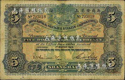 1923年英商香港上海汇丰银行伍圆，上海地名，七成新