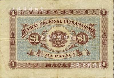 （澳门）大西洋国海外汇理银行1912年壹圆，海外藏家出品，八成新