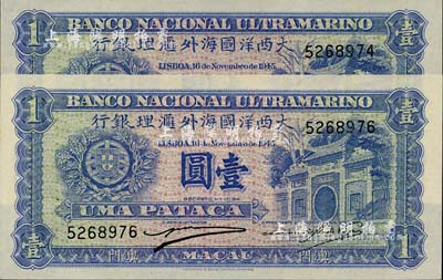 （澳门）大西洋国海外汇理银行1945年壹圆共2枚，海外藏家出品，全新