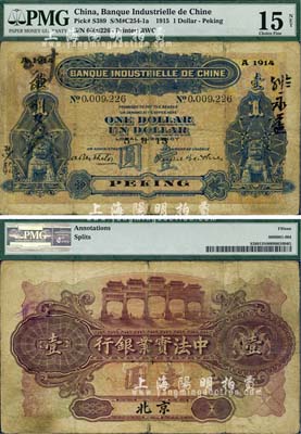 1915年中法实业银行壹圆，北京地名，海外回流品，少见，七五成新