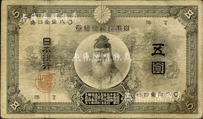 明治三十三年（1900年）日本银行兑换券五圆，少见，七五成新