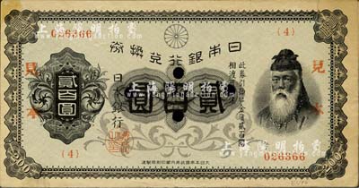 日本银行兑换券（1927年）贰百圆，正票改作见本（即样本）；欧洲藏家出品，少见，八成新