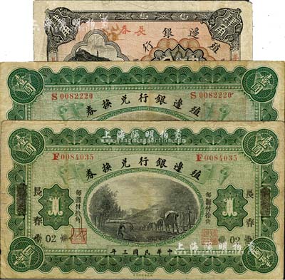 殖边银行小洋券3种，详分：1914年上海改长春壹圆、奉天改长春壹圆；1916年肆角，加盖三个“长春”地名；台湾藏家出品，七至八成新