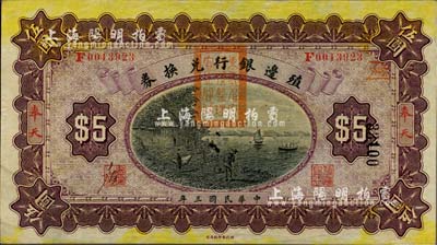 民国三年（1914年）殖边银行兑换券伍圆，奉天地名，盖有“东三省官银号监理官之关防”，九至九五成新