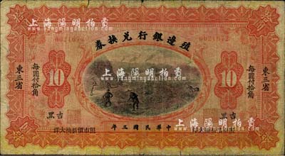 民国三年（1914年）殖边银行兑换券小洋拾圆，东三省·吉黑地名，上有“每圆付拾角·照市价折换大洋”字样；台湾藏家出品，七成新