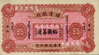 民国四年（1915年）殖边银行伍圆，库伦地名，上印大总统题字“裕国筹边”；台湾藏家出品，未折九五成新