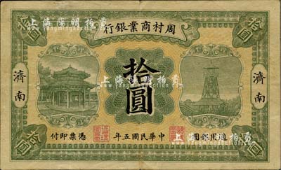 民国五年（1916年）周村商业银行拾圆，济南地名，八五成新