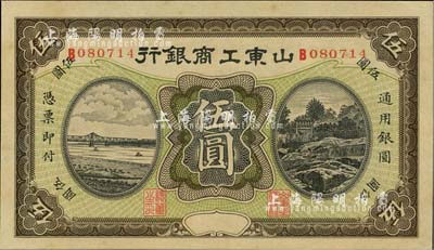 民国早期山东工商银行无年份版伍圆，香港藏家出品，九五成新