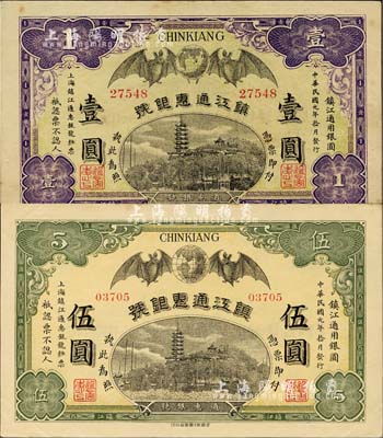 民国元年（1912年）镇江通惠银号壹圆、伍圆共2枚全套，资深藏家出品，八五至九五成新