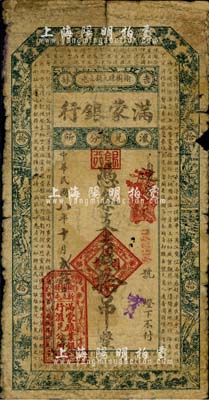 民国八年（1919年）满蒙银行吉钱拾吊，此乃满蒙殖业银行在吉林榆树县的汇兑分所发行，存世极为罕见；海外藏家出品，自然六五成新