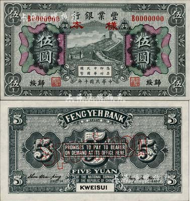 民国十年（1921年）丰业银行财政部版黑色伍圆样本券，正背共2枚，归绥地名，日本回流品，少见，全新