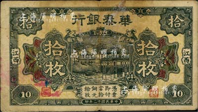 民国十二年（1923年）华泰银行拾枚，江西地名，七成新