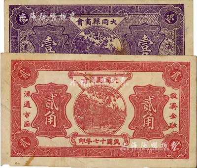 民国十七年（1928年）大同县商会壹角、贰角共2枚不同，七五至八成新