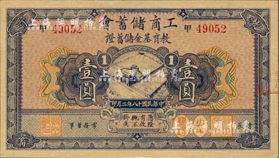 民国十八年（1929年）工商储蓄会教育基金储蓄证壹圆，上海前辈藏家出品，九八成新