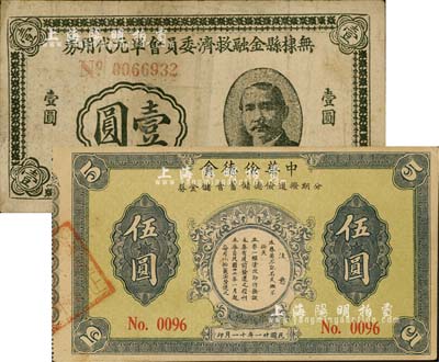 国钞2种，详分：（上海）中华俭德会·分期拨还俭德储蓄会储金券1932年伍圆；无棣县金融救济委员会单元代用券1941年壹圆；台湾藏家出品，七至八成新